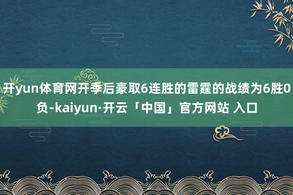 开yun体育网开季后豪取6连胜的雷霆的战绩为6胜0负-kaiyun·开云「中国」官方网站 入口