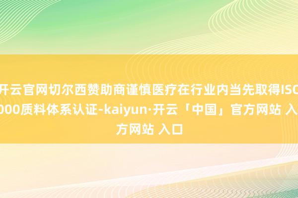 开云官网切尔西赞助商谨慎医疗在行业内当先取得ISO9000质料体系认证-kaiyun·开云「中国」官方网站 入口